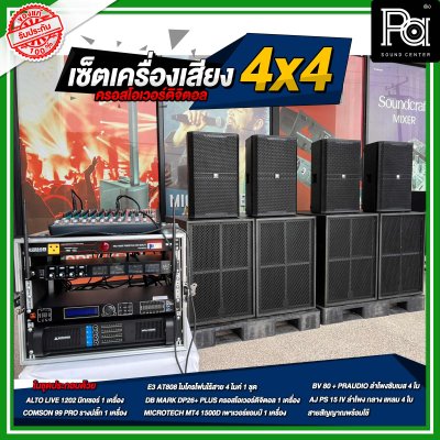 ชุดเครื่องเสียง 4x4 ครอสดิจิตอล ชุดเครื่องเสียงกลางแจ้ง เครื่องเสียงจัดชุด