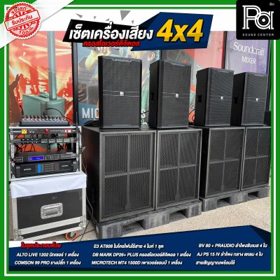 ชุดเครื่องเสียง 4x4 ครอสดิจิตอล ชุดเครื่องเสียงกลางแจ้ง เครื่องเสียงจัดชุด