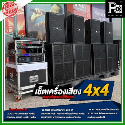 ชุดเครื่องเสียง 4x4 ครอสดิจิตอล ชุดเครื่องเสียงกลางแจ้ง เครื่องเสียงจัดชุด