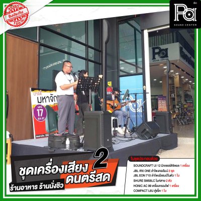 ชุดเครื่องเสียงดนตรีสด ร้านอาหาร ร้านนั่งชิว ชุด 2 ชุดเครื่องเสียงดนตรีสด ร้านอาหาร ร้านนั่งชิว ชุด 2