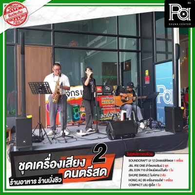 ชุดเครื่องเสียงดนตรีสด ร้านอาหาร ร้านนั่งชิว ชุด 2 ชุดเครื่องเสียงดนตรีสด ร้านอาหาร ร้านนั่งชิว ชุด 2