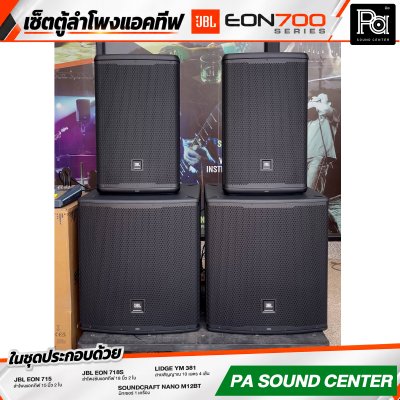 เซ็ตตู้ลำโพงแอคทีฟ JBL EON 700 SERIES