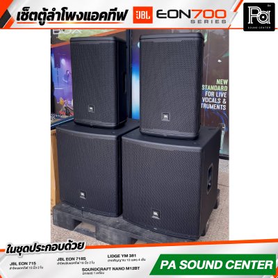 เซ็ตตู้ลำโพงแอคทีฟ JBL EON 700 SERIES