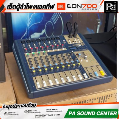 เซ็ตตู้ลำโพงแอคทีฟ JBL EON 700 SERIES