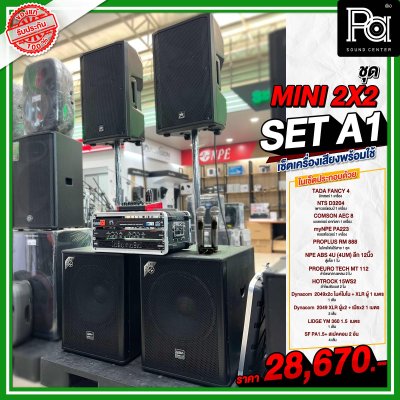 เซ็ตเครื่องเสียง MINI 2x2 SET A1 เซ็ตลำโพงพร้อมใช้