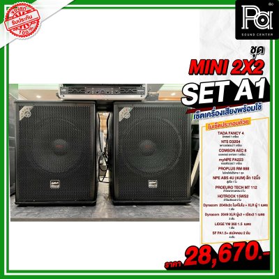 เซ็ตเครื่องเสียง MINI 2x2 SET A1 เซ็ตลำโพงพร้อมใช้