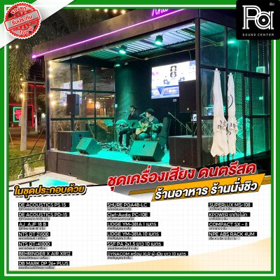 ชุดเครื่องเสียง ดนตรีสด ร้านอาหาร ร้านนั่งชิว ชุดเครื่องเสียง ดนตรีสด ร้านอาหาร ร้านนั่งชิว