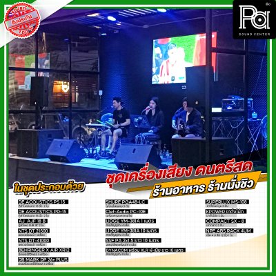 ชุดเครื่องเสียง ดนตรีสด ร้านอาหาร ร้านนั่งชิว ชุดเครื่องเสียง ดนตรีสด ร้านอาหาร ร้านนั่งชิว