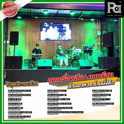 ชุดเครื่องเสียง ดนตรีสด ร้านอาหาร ร้านนั่งชิว ชุดเครื่องเสียง ดนตรีสด ร้านอาหาร ร้านนั่งชิว