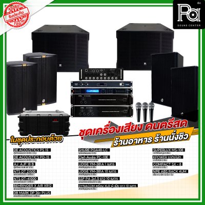 ชุดเครื่องเสียง ดนตรีสด ร้านอาหาร ร้านนั่งชิว ชุดเครื่องเสียง ดนตรีสด ร้านอาหาร ร้านนั่งชิว