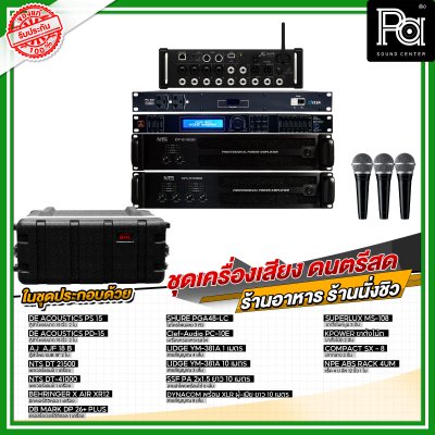 ชุดเครื่องเสียง ดนตรีสด ร้านอาหาร ร้านนั่งชิว ชุดเครื่องเสียง ดนตรีสด ร้านอาหาร ร้านนั่งชิว