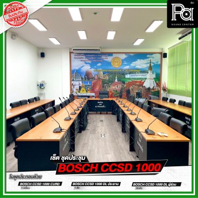 เซ็ตชุดประชุม BOSCH CCSD 1000