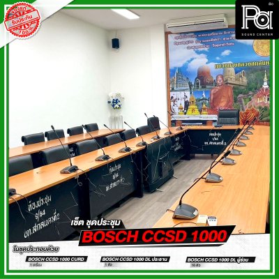 เซ็ตชุดประชุม BOSCH CCSD 1000