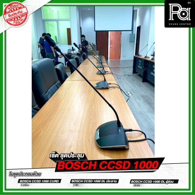 เซ็ตชุดประชุม BOSCH CCSD 1000