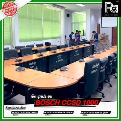 เซ็ตชุดประชุม BOSCH CCSD 1000
