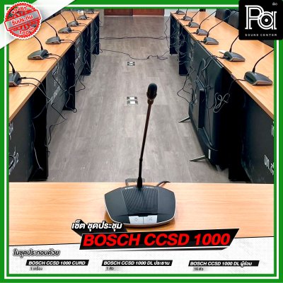 เซ็ตชุดประชุม BOSCH CCSD 1000