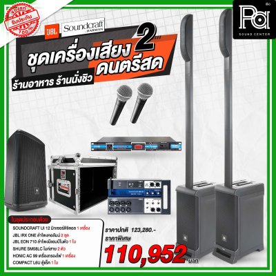 ชุดเครื่องเสียงดนตรีสด ร้านอาหาร ร้านนั่งชิว ชุด 2 ชุดเครื่องเสียงดนตรีสด ร้านอาหาร ร้านนั่งชิว ชุด 2