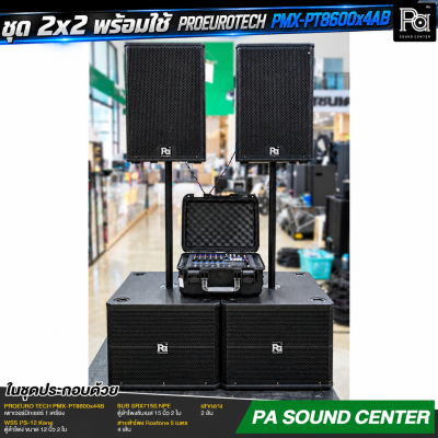 ชุด 2x2 พร้อมใช้ PROEURO TECH PMX-PT8600x4AB Power Mix Box