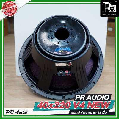 PR AUDIO 40x220 V4 NEW ดอกลำโพงขนาด 18 นิ้ว โครงหล่อ แบบใหม่ กำลังขับ 1500 วัตต์ ที่ 8 โอห์ม