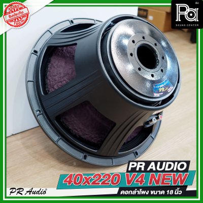 PR AUDIO 40x220 V4 NEW ดอกลำโพงขนาด 18 นิ้ว โครงหล่อ แบบใหม่ กำลังขับ 1500 วัตต์ ที่ 8 โอห์ม