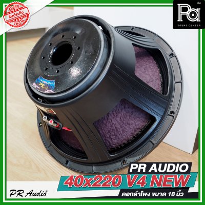 PR AUDIO 40x220 V4 NEW ดอกลำโพงขนาด 18 นิ้ว โครงหล่อ แบบใหม่ กำลังขับ 1500 วัตต์ ที่ 8 โอห์ม