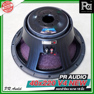 PR AUDIO 40x220 V4 NEW ดอกลำโพงขนาด 18 นิ้ว โครงหล่อ แบบใหม่ กำลังขับ 1500 วัตต์ ที่ 8 โอห์ม