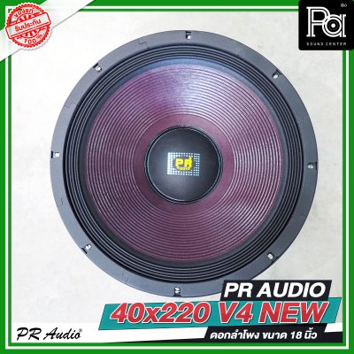 PR AUDIO 40x220 V4 NEW ดอกลำโพงขนาด 18 นิ้ว โครงหล่อ แบบใหม่ กำลังขับ 1500 วัตต์ ที่ 8 โอห์ม