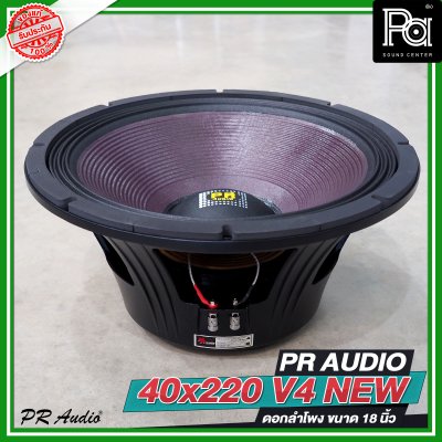 PR AUDIO 40x220 V4 NEW ดอกลำโพงขนาด 18 นิ้ว โครงหล่อ แบบใหม่ กำลังขับ 1500 วัตต์ ที่ 8 โอห์ม