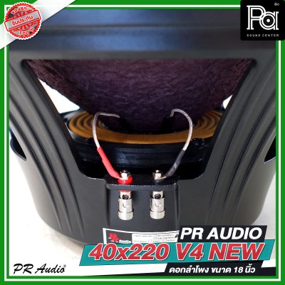 PR AUDIO 40x220 V4 NEW ดอกลำโพงขนาด 18 นิ้ว โครงหล่อ แบบใหม่ กำลังขับ 1500 วัตต์ ที่ 8 โอห์ม