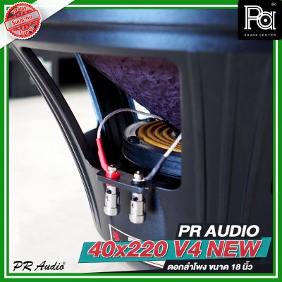 PR AUDIO 40x220 V4 NEW ดอกลำโพงขนาด 18 นิ้ว โครงหล่อ แบบใหม่ กำลังขับ 1500 วัตต์ ที่ 8 โอห์ม