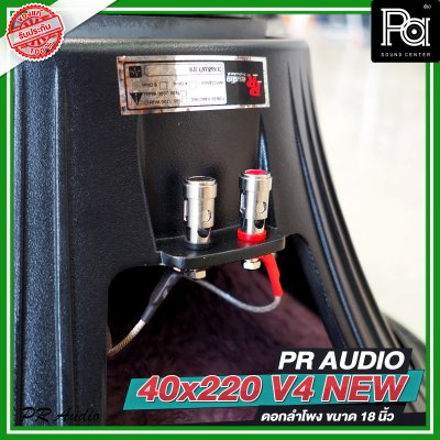 PR AUDIO 40x220 V4 NEW ดอกลำโพงขนาด 18 นิ้ว โครงหล่อ แบบใหม่ กำลังขับ 1500 วัตต์ ที่ 8 โอห์ม