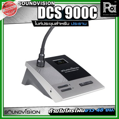 SOUNDVISION DCS-900C ชุดไมค์ประชุมสำหรับประธาน ระบบดิจิตอล ก้านไมโครโฟนยาว 48 ซม.