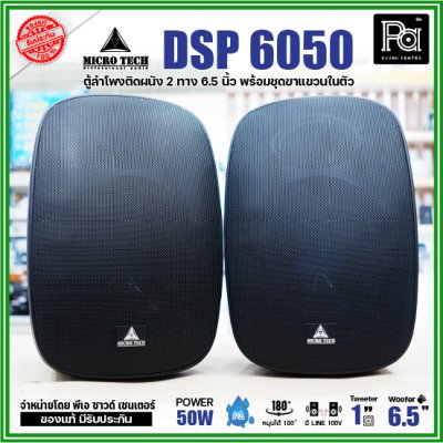 1คู่ Micro tech DSP6050 1คู่ ตู้ลำโพงซับเบส ติดผนัง ขนาด 6.5 นิ้ว 2 ทาง 50W มีไลน์ 100V กันน้ำ IP65 **สีขาว-สีดำ**