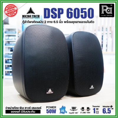 1คู่ Micro tech DSP6050 1คู่ ตู้ลำโพงซับเบส ติดผนัง ขนาด 6.5 นิ้ว 2 ทาง 50W มีไลน์ 100V กันน้ำ IP65 **สีขาว-สีดำ**