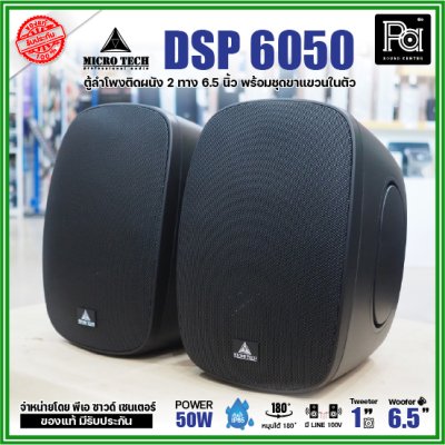 1คู่ Micro tech DSP6050 1คู่ ตู้ลำโพงซับเบส ติดผนัง ขนาด 6.5 นิ้ว 2 ทาง 50W มีไลน์ 100V กันน้ำ IP65 **สีขาว-สีดำ**