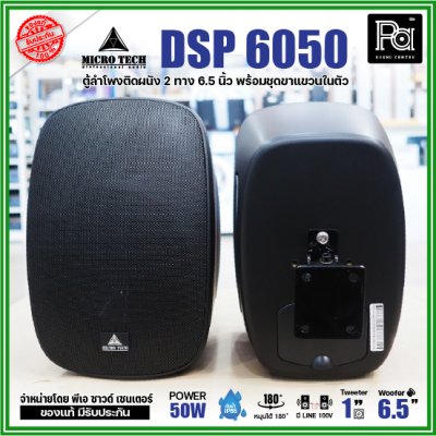 1คู่ Micro tech DSP6050 1คู่ ตู้ลำโพงซับเบส ติดผนัง ขนาด 6.5 นิ้ว 2 ทาง 50W มีไลน์ 100V กันน้ำ IP65 **สีขาว-สีดำ**