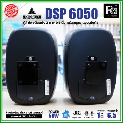 1คู่ Micro tech DSP6050 1คู่ ตู้ลำโพงซับเบส ติดผนัง ขนาด 6.5 นิ้ว 2 ทาง 50W มีไลน์ 100V กันน้ำ IP65 **สีขาว-สีดำ**