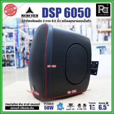 1คู่ Micro tech DSP6050 1คู่ ตู้ลำโพงซับเบส ติดผนัง ขนาด 6.5 นิ้ว 2 ทาง 50W มีไลน์ 100V กันน้ำ IP65 **สีขาว-สีดำ**