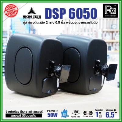 1คู่ Micro tech DSP6050 1คู่ ตู้ลำโพงซับเบส ติดผนัง ขนาด 6.5 นิ้ว 2 ทาง 50W มีไลน์ 100V กันน้ำ IP65 **สีขาว-สีดำ**