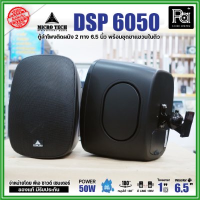 1คู่ Micro tech DSP6050 1คู่ ตู้ลำโพงซับเบส ติดผนัง ขนาด 6.5 นิ้ว 2 ทาง 50W มีไลน์ 100V กันน้ำ IP65 **สีขาว-สีดำ**