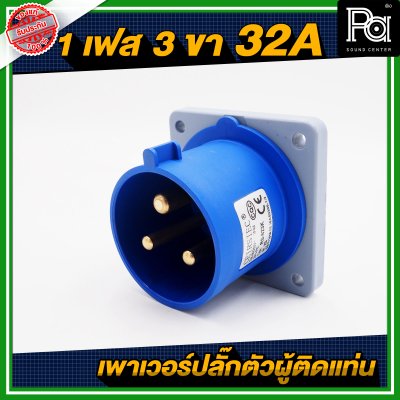 ปลั๊กเพาเวอร์ 1 เฟส 3 ขา 32 A ตัวผู้ติดแท่น