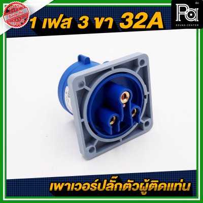 ปลั๊กเพาเวอร์ 1 เฟส 3 ขา 32 A ตัวผู้ติดแท่น