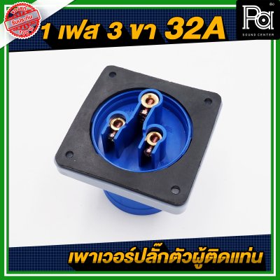 ปลั๊กเพาเวอร์ 1 เฟส 3 ขา 32 A ตัวผู้ติดแท่น