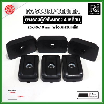 ยางรองตู้ลำโพง ทรงสี่เหลี่ยม (1 ชิ้น) ขนาด 40x23x10mm แหวนเหล็กในตัว วัสดุเหนียวแข็งแรงพิเศษ