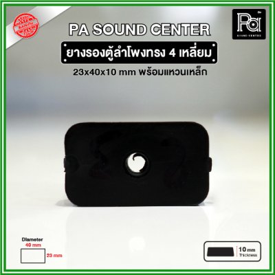 ยางรองตู้ลำโพง ทรงสี่เหลี่ยม (1 ชิ้น) ขนาด 40x23x10mm แหวนเหล็กในตัว วัสดุเหนียวแข็งแรงพิเศษ