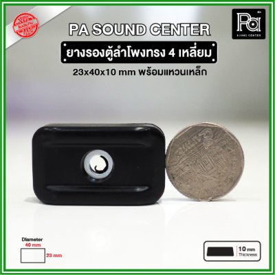 ยางรองตู้ลำโพง ทรงสี่เหลี่ยม (1 ชิ้น) ขนาด 40x23x10mm แหวนเหล็กในตัว วัสดุเหนียวแข็งแรงพิเศษ