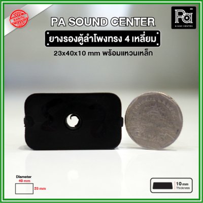 ยางรองตู้ลำโพง ทรงสี่เหลี่ยม (1 ชิ้น) ขนาด 40x23x10mm แหวนเหล็กในตัว วัสดุเหนียวแข็งแรงพิเศษ