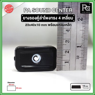 ยางรองตู้ลำโพง ทรงสี่เหลี่ยม (1 ชิ้น) ขนาด 40x23x10mm แหวนเหล็กในตัว วัสดุเหนียวแข็งแรงพิเศษ