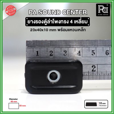 ยางรองตู้ลำโพง ทรงสี่เหลี่ยม (1 ชิ้น) ขนาด 40x23x10mm แหวนเหล็กในตัว วัสดุเหนียวแข็งแรงพิเศษ