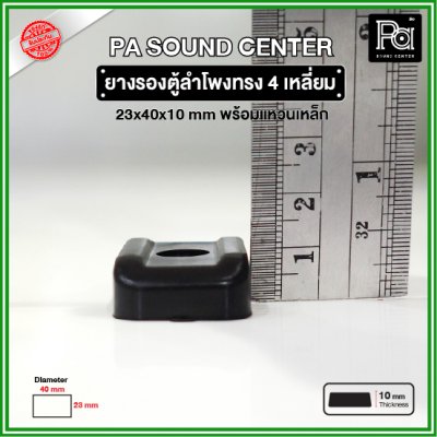 ยางรองตู้ลำโพง ทรงสี่เหลี่ยม (1 ชิ้น) ขนาด 40x23x10mm แหวนเหล็กในตัว วัสดุเหนียวแข็งแรงพิเศษ